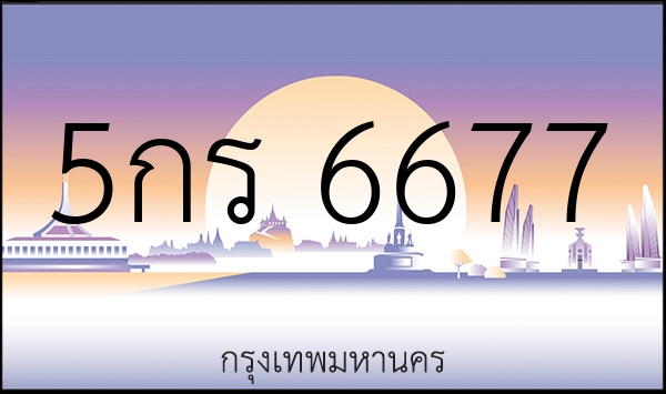 5กร 6677